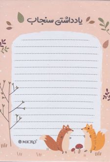 دفتر یادداشت کاورلس چسبی کارتونی میکرو (سنجاب)