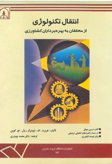 انتقال تکنولوژی از محققان به بهره‌برداران کشاورزی