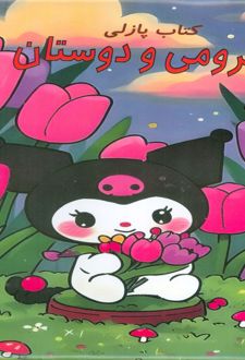 کتاب پازلی کرومی و دوستان