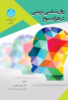 روان‌ شناسی تربیتی در هزاره سوم