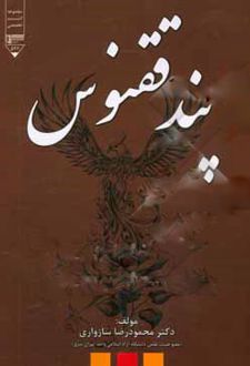 پند ققنوس