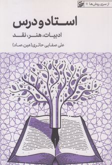 استاد و درس : ادبیات‌، هنر، نقد