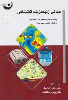 مبانی ژئوفیزیک اکتشافی