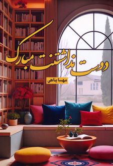 دوست نداشتنت مبارک