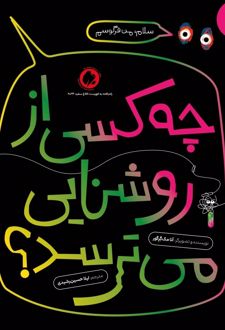 کتاب چه کسی از روشنایی می‌ترسد؟