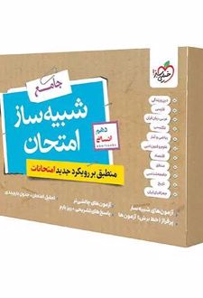 بسته شبیه ساز امتحان نهایی جامع دهم انسانی