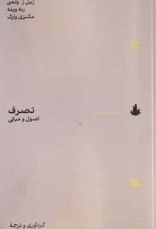 تصرف اصول و مبانی