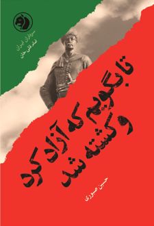 تا بگویم که آزاد کرد و کشته شد