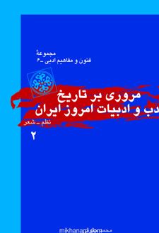 کتاب مروری بر تاریخ ادب و ادبیات امروز ایران (جلد دوم)