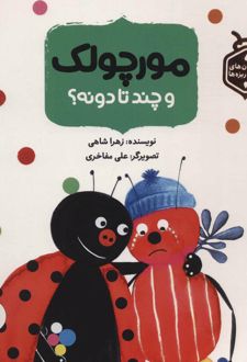 مورچولک و چند تا دونه؟