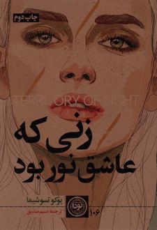 زنی که عاشق نور بود