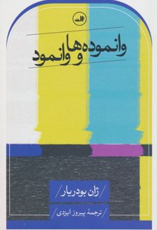 وانموده‌ها و وانمود