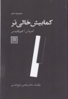 کمابیش خالی تر