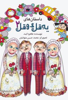 داستان های یه قل دو قل 2