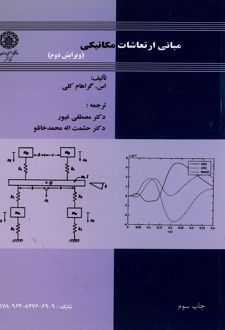 مبانی ارتعاشات مکانیکی