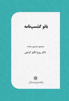 بانو گشسب نامه