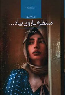 منتظرم بارون بیاد