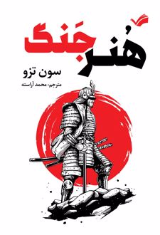 کتاب هنر جنگ