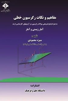 کتاب مفاهیم و نکات رگرسیون خطی