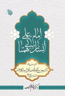 امام علی انسان بی‌همتا