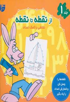 از نقطه تا نقطه 1