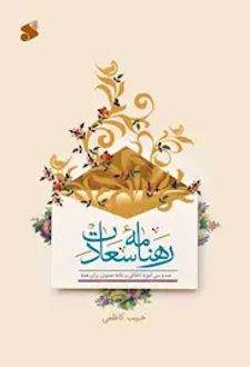 رهنامه سعادت‏‫