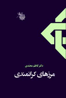 مرزهای کرانمندی