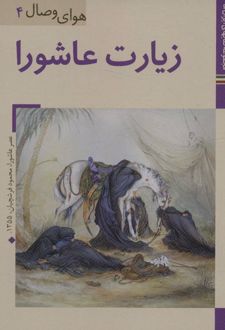 زیارت عاشورا