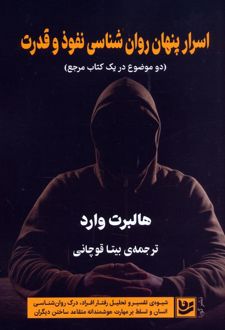 اسرار پنهان روان شناسی نفوذ و قدرت