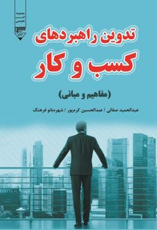 کتاب تدوین راهبردهای کسب و کار
