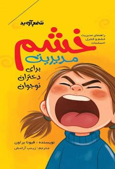کتاب مدیریت خشم برای دختران نوجوان