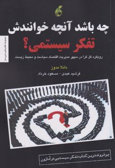 چه باشد آنچه خوانندش تفکر سیستمی ؟