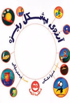 کتاب آرزوی پشکل ریزه