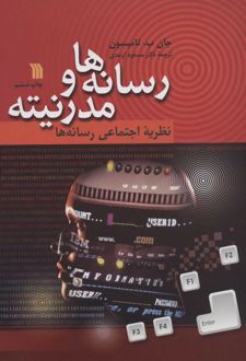 رسانه ها و مدرنیته