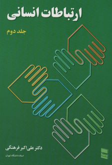 ارتباطات انسانی