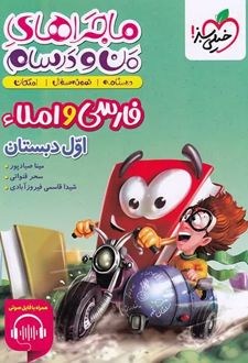 ماجراهای من و درسام فارسی و املا اول دبستان