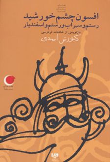 افسون چشم خورشید