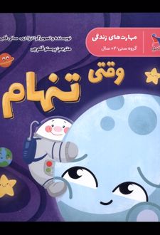 وقتی تنهام