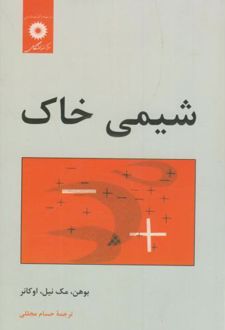 شیمی خاک