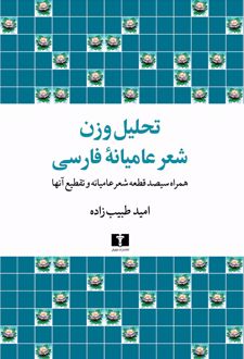 تحلیل وزن شعر عامیانه فارسی