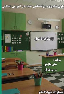 بازی ‌محوری و روانشناسی مثبت در آموزش ابتدایی