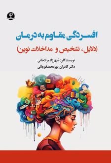 افسـردگی مقـاوم به درمـان