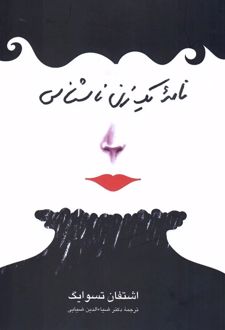 نامه یک زن ناشناس