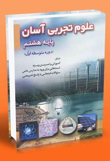 علوم تجربی آسان