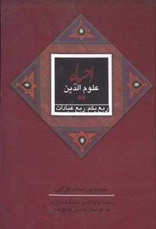 کتاب احیاء علوم الدین: ربع عبادات