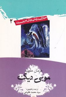 کتاب موبی دیک