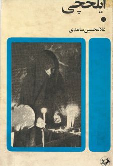 کتاب ایلخچی