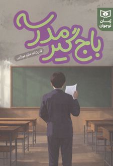کتاب باج گیر مدرسه