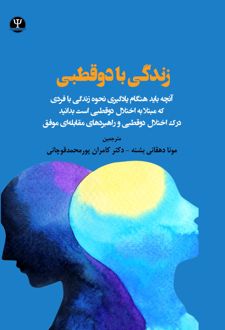 کتاب زندگی با دوقطبی