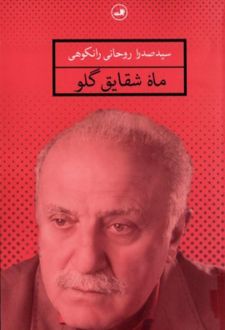 کتاب ماه شقایق گلو